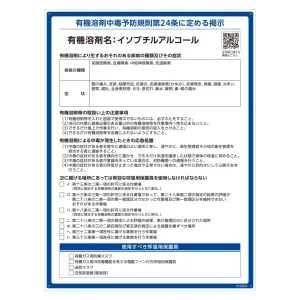 有機溶剤標識 RAE-500シリーズ (記載ありタイプ) イソブチルアルコール (412504)