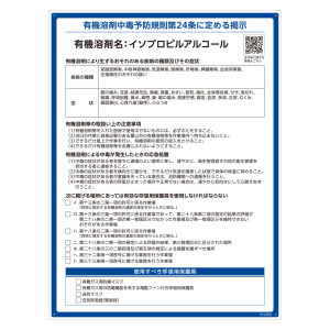 有機溶剤標識 RAE-500シリーズ (記載ありタイプ) イソプロピルアルコール (412505)