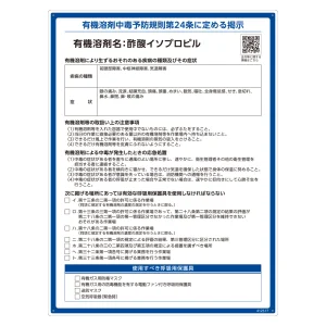 有機溶剤標識 RAE-500シリーズ (記載ありタイプ) 酢酸イソプロピル (412517)