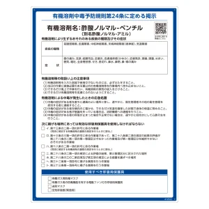 有機溶剤標識 RAE-500シリーズ (記載ありタイプ) 酢酸ノルマルーペンチル(酢酸ノルマルーアミル) (412522)