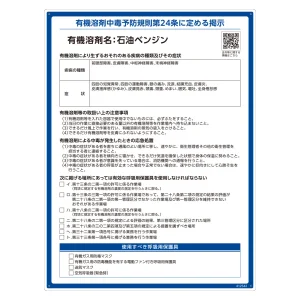 有機溶剤標識 RAE-500シリーズ (記載ありタイプ) 石油ベンジン (412542)
