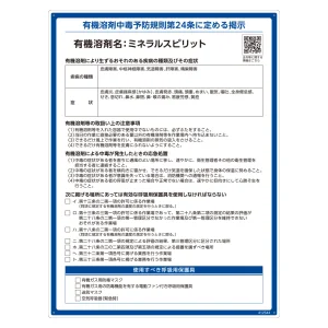有機溶剤標識 RAE-500シリーズ (記載ありタイプ) ミネラルスピリット (412544)