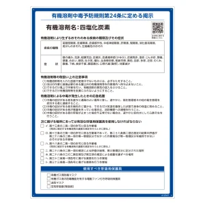 有機溶剤標識 RAE-500シリーズ (記載ありタイプ) 四塩化炭素 (412547)