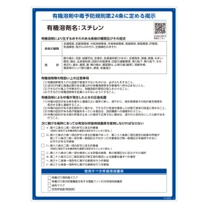 有機溶剤標識 RAE-500シリーズ (記載ありタイプ) スチレン (412552)