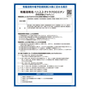 有機溶剤標識 RAE-500シリーズ (記載ありタイプ) 1,1,2,2-テトラクロロエタン(四塩化アセチレン) (412553)