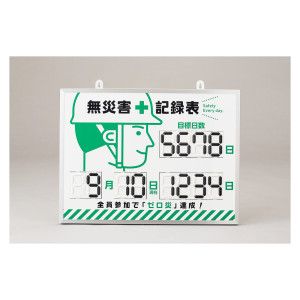 無災害記録表 デジタル数字仕様 くるっと3D数字札式 MKH-002 (413002)