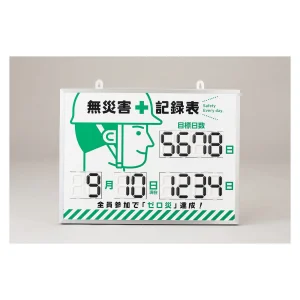 無災害記録表 くるっと3D数字札式 MKH-002 (413002)