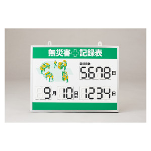 無災害記録表 デジタル数字仕様 くるっと3D数字札式 MKH-003 (413003)