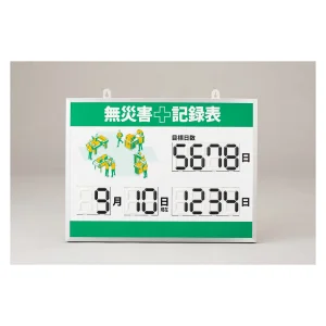 無災害記録表 くるっと3D数字札式 MKH-003 (413003)