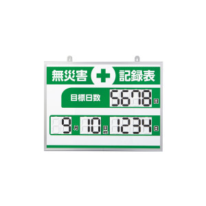 無災害記録表 デジタル数字仕様 くるっと3D数字札式 MKH-004 (413004)