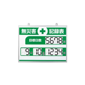 無災害記録表 くるっと3D数字札式 MKH-004 (413004)