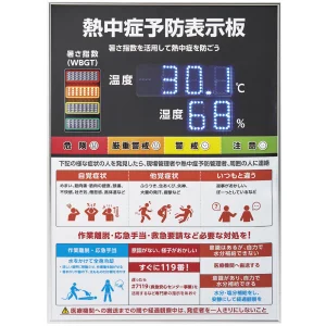 LED熱中症予防表示板 屋内用 症状・対処記載タイプ (414105)