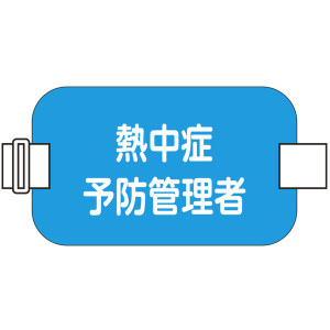 熱中症予防管理者腕章 水色 (414118)