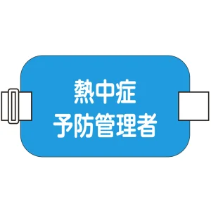 熱中症予防管理者腕章 水色 (414118)