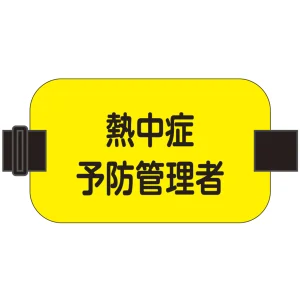 熱中症予防管理者腕章 黄色 (414119)