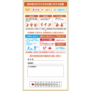 温度計付き熱中症対策処置カード (414120)