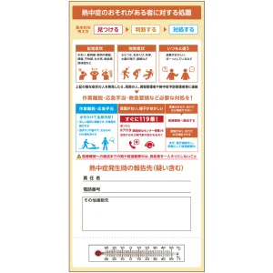 温度計付き熱中症対策処置カード (414120)