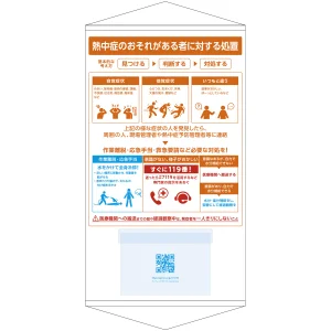 熱中症対策処置掲示幕 ビニールポケット付き (414139)