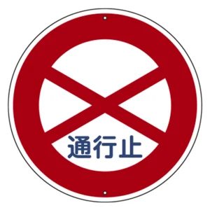 道路標識(構内用) スチール製 600mmΦ 上下穴タイプ 通行止 (416301)