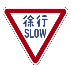 道路標識(構内用) 徐行 TSS-329 (416329)