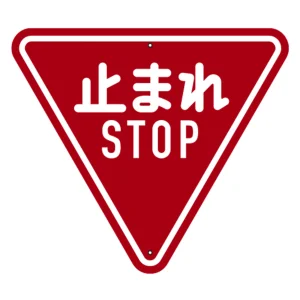 道路標識(構内用) 止まれ(一時停止) TSS-330 (416330)