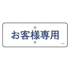 道路標識(構内用) スチール製 150×400mm 上下穴タイプ お客様専用 (416502)