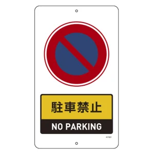 構内標識(上下穴タイプ) スチール製 無反射 680×400mm 駐車禁止 (417021)