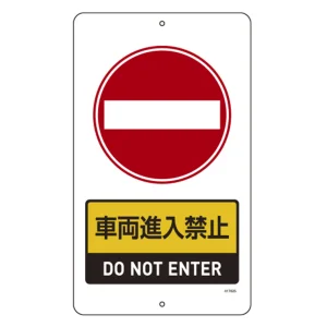 構内標識(上下穴タイプ) スチール製 無反射 680×400mm 車両進入禁止 (417025)