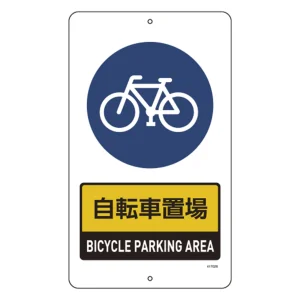 構内標識(上下穴タイプ) スチール製 無反射 680×400mm 自転車置場 (417026)