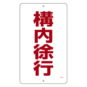 構内標識(上下穴タイプ) スチール製 無反射 680×400mm 構内徐行 (417030)