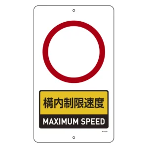 構内標識(上下穴タイプ) スチール製 無反射 680×400mm 構内制限速度○○キロ (417100)