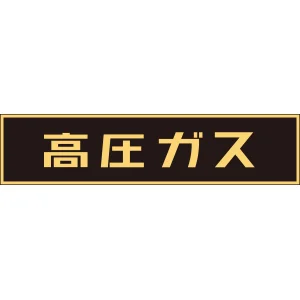 LP高圧ガス関係標識板 車両警戒標識 マグネットタイプ サイズ:120×600×0.8mm (043004)