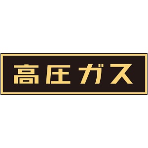 LP高圧ガス関係標識板 車両警戒標識 マグネットタイプ サイズ:110×510×0.8mm (043006)