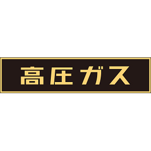 LP高圧ガス関係標識板 車両警戒標識 ステッカータイプ 蛍光文字 高圧ガス サイズ:120×600mm (044002)