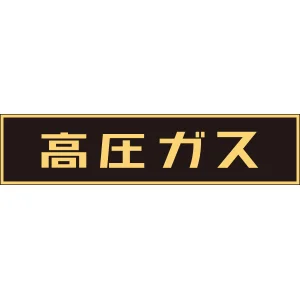LP高圧ガス関係標識板 車両警戒標識 ステッカータイプ 蛍光文字 高圧ガス サイズ:120×600mm (044002)
