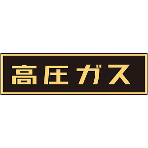 LP高圧ガス関係標識板 車両警戒標識 ステッカータイプ 蛍光文字 高圧ガス サイズ:110×510mm (044007)