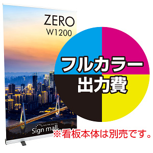 ロールバナーZERO W1200幅用 印刷製作代＋取付費込み (※本体別売) マット合成紙+片面ラミネート【マット調】(W1200xH2110)