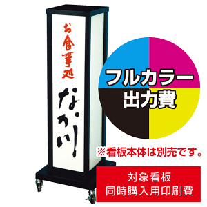 電飾看板A-40用印刷費 (看板本体同時購入用・単品購入不可) 1面印刷 (Print-A-40(1men))