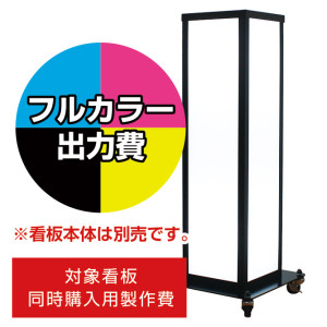 電飾看板 A-820用印刷費 (看板本体同時購入用・単品購入不可) 1面印刷