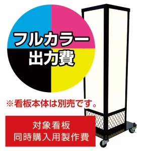 電飾看板 A-822用印刷費 (看板本体同時購入用・単品購入不可) 1面印刷