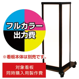 電飾看板 A-830用印刷費 (看板本体同時購入用・単品購入不可) 1面印刷