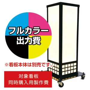 電飾看板 A-831用印刷費 (看板本体同時購入用・単品購入不可) 1面印刷