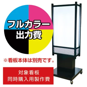 和風電飾看板 AT-32用印刷費 (看板本体同時購入用・単品購入不可) 1面印刷