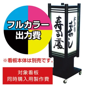 4面式 和風電飾スタンド看板 AT-33用印刷費 (看板本体同時購入用・単品購入不可) 1面印刷