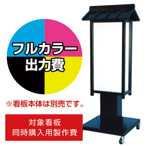 屋根付 4面対応和風電飾スタンド看板 AT-34用印刷費 (看板本体同時購入用・単品購入不可) 1面印刷