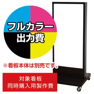 電飾看板 FS-116用印刷費 (看板本体同時購入用・単品購入不可) 1面印刷
