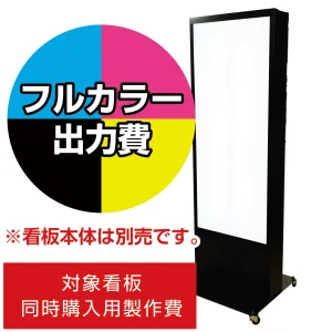 電飾看板 K-3001用印刷費 (看板本体同時購入用・単品購入不可) 1面印刷