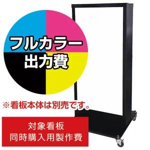 電飾看板 K-3003用印刷費 (看板本体同時購入用・単品購入不可) 1面印刷