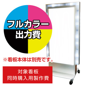 電飾看板 LD-702用印刷費 (看板本体同時購入用・単品購入不可) 1面印刷