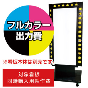 電飾看板 LK-706用印刷費 (看板本体同時購入用・単品購入不可) 1面印刷